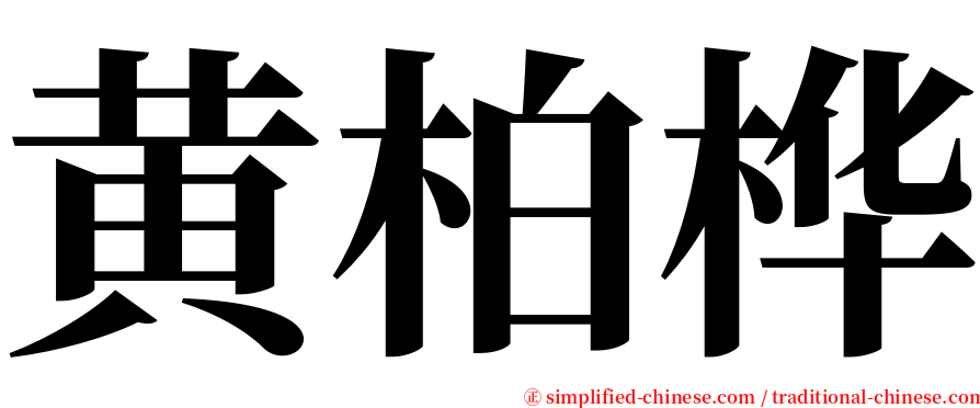 黄柏桦 serif font