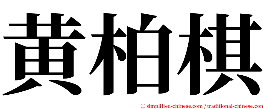 黄柏棋 serif font