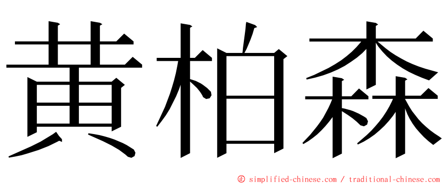 黄柏森 ming font