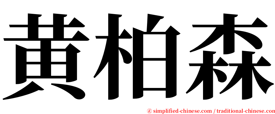 黄柏森 serif font