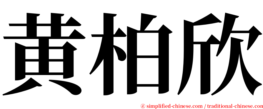 黄柏欣 serif font