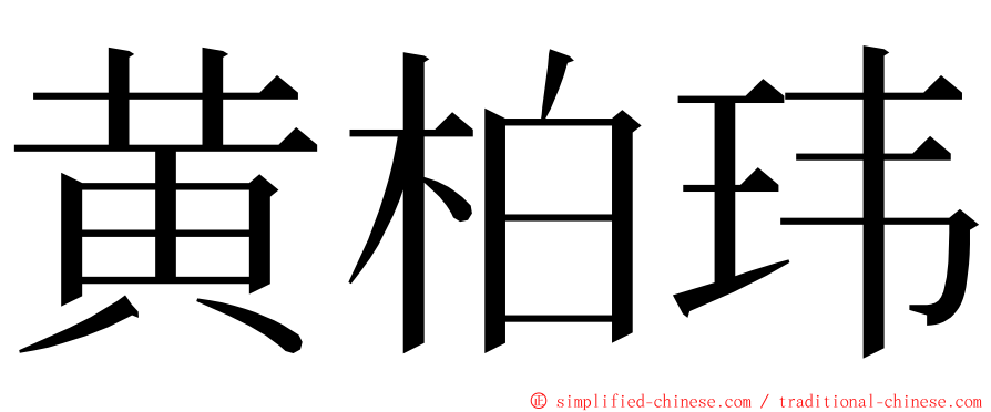 黄柏玮 ming font