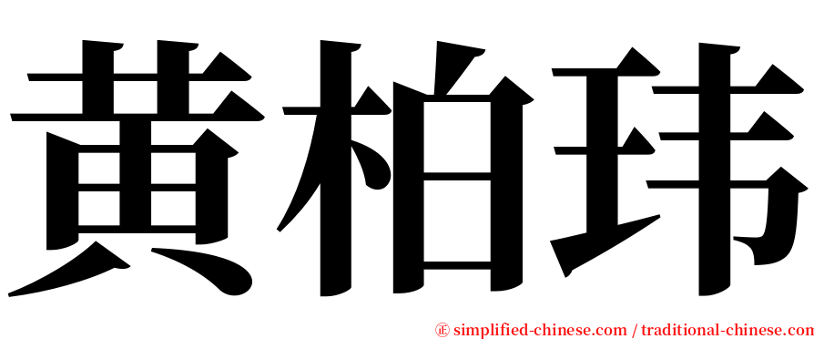 黄柏玮 serif font