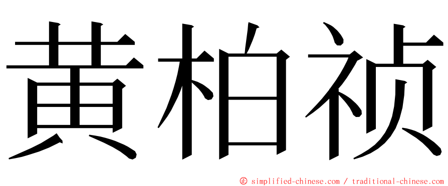 黄柏祯 ming font