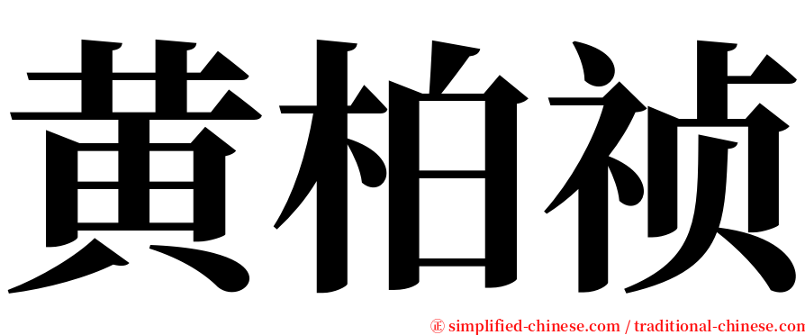 黄柏祯 serif font