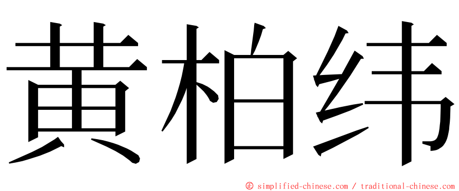 黄柏纬 ming font