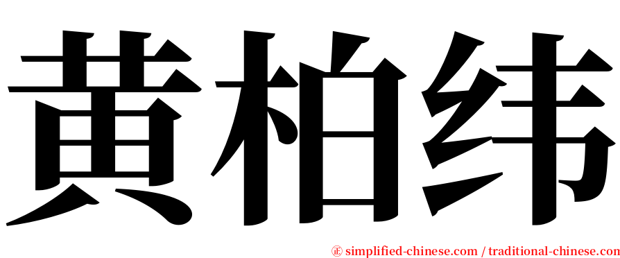 黄柏纬 serif font