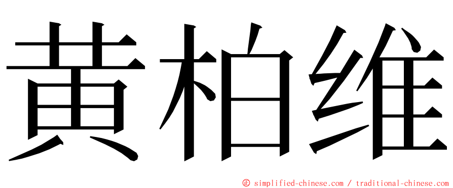 黄柏维 ming font