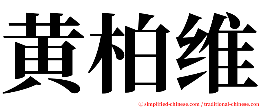 黄柏维 serif font