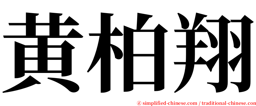 黄柏翔 serif font