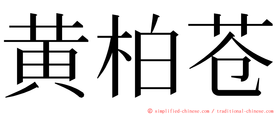 黄柏苍 ming font