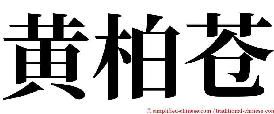 黄柏苍 serif font