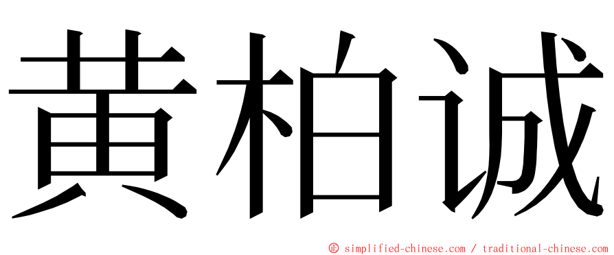 黄柏诚 ming font