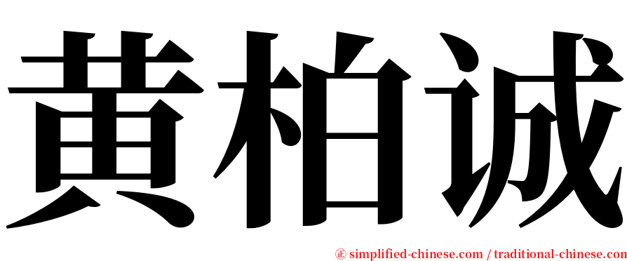 黄柏诚 serif font