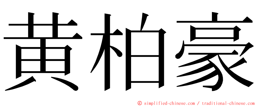 黄柏豪 ming font