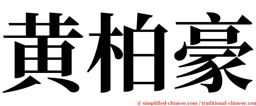 黄柏豪 serif font