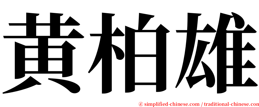 黄柏雄 serif font