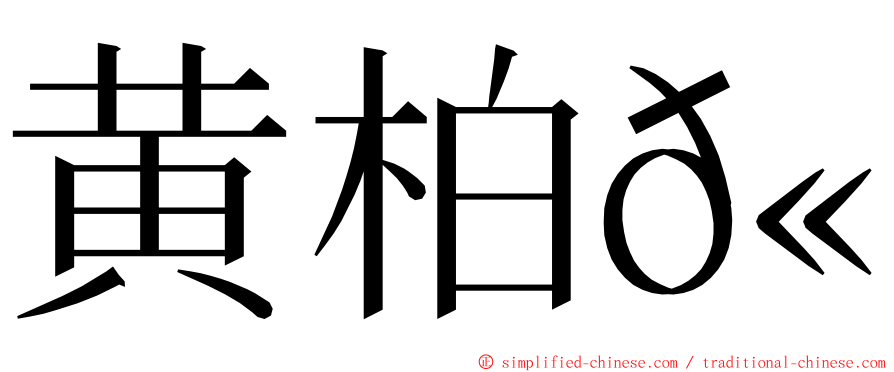 黄柏𫍯 ming font