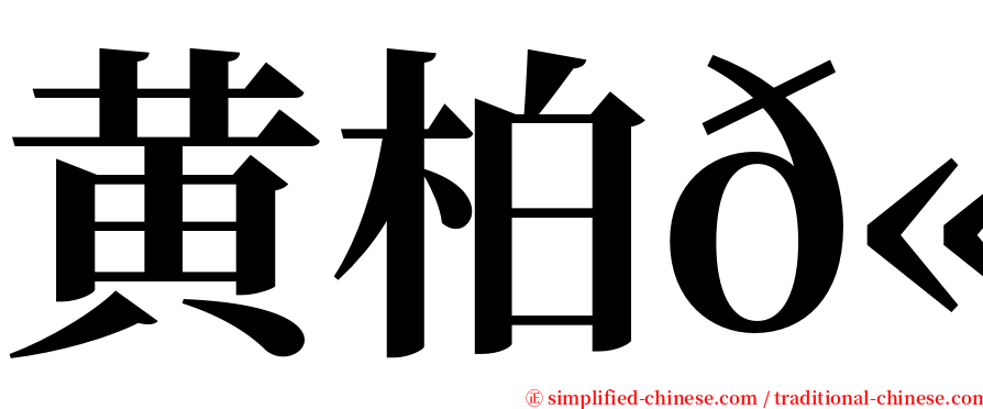 黄柏𫍯 serif font