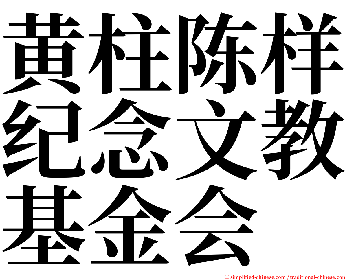 黄柱陈样纪念文教基金会 serif font