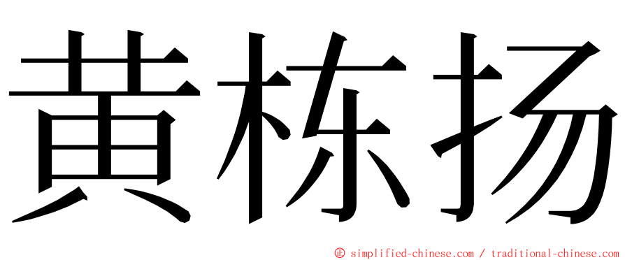 黄栋扬 ming font