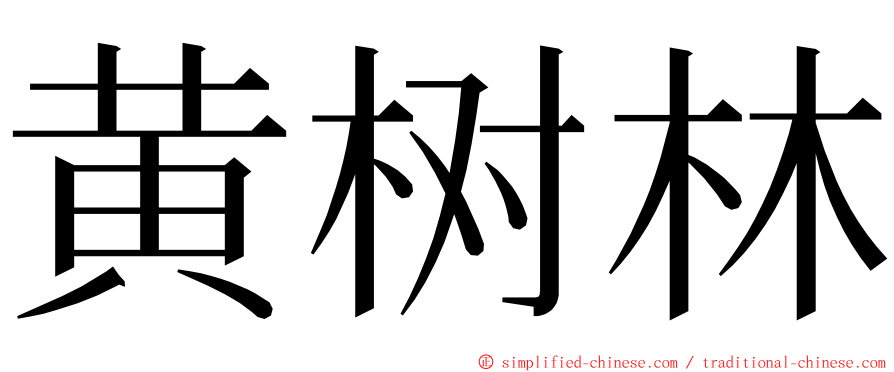 黄树林 ming font