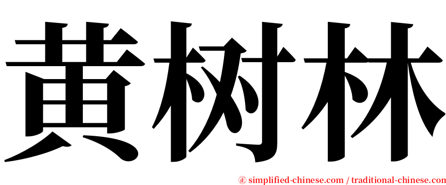 黄树林 serif font