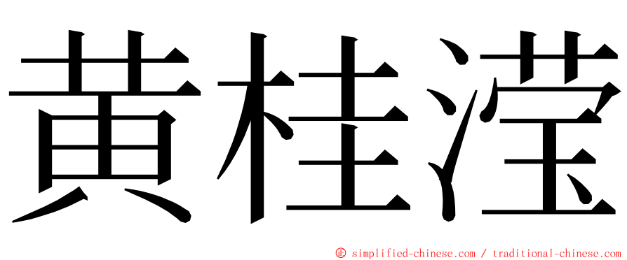 黄桂滢 ming font