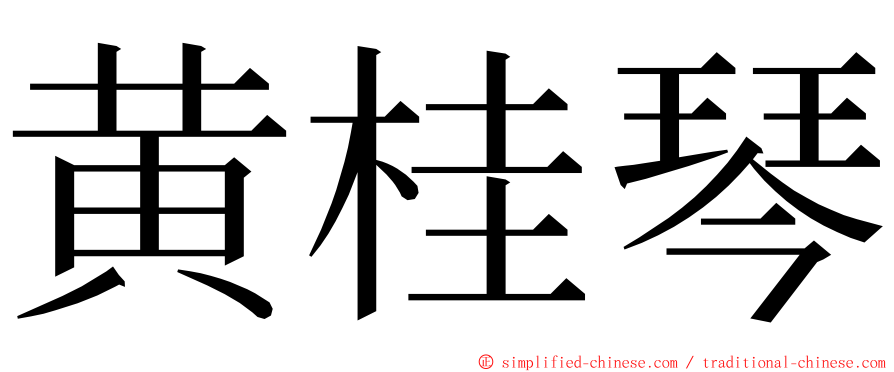 黄桂琴 ming font