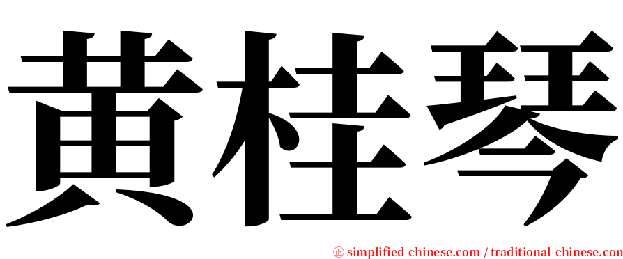 黄桂琴 serif font