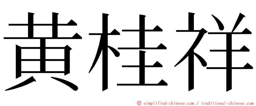 黄桂祥 ming font