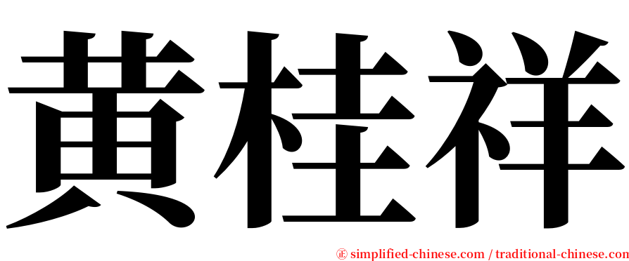 黄桂祥 serif font