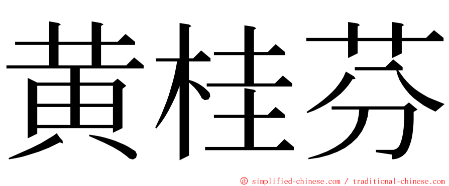 黄桂芬 ming font