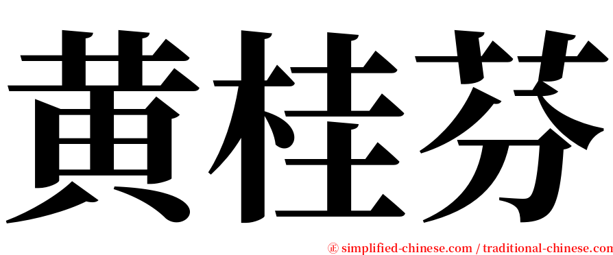 黄桂芬 serif font