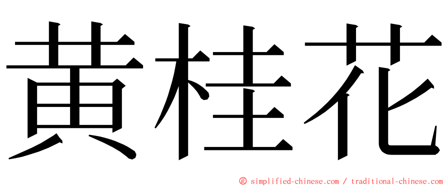黄桂花 ming font