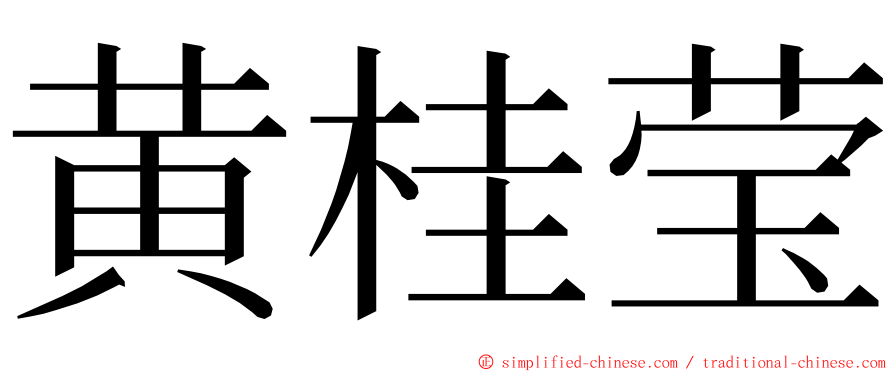 黄桂莹 ming font