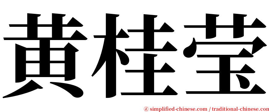 黄桂莹 serif font