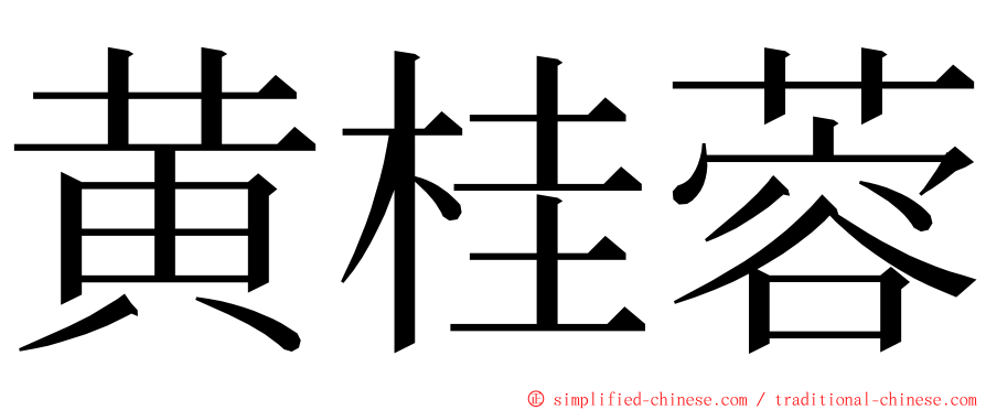 黄桂蓉 ming font