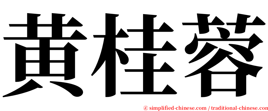 黄桂蓉 serif font