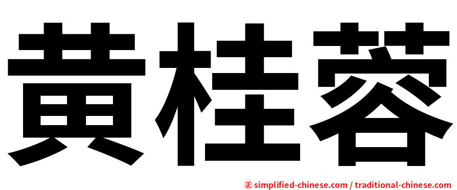 黄桂蓉