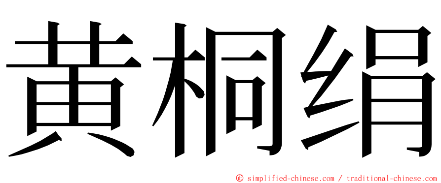 黄桐绢 ming font