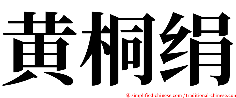 黄桐绢 serif font