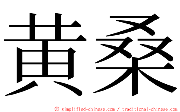 黄桑 ming font