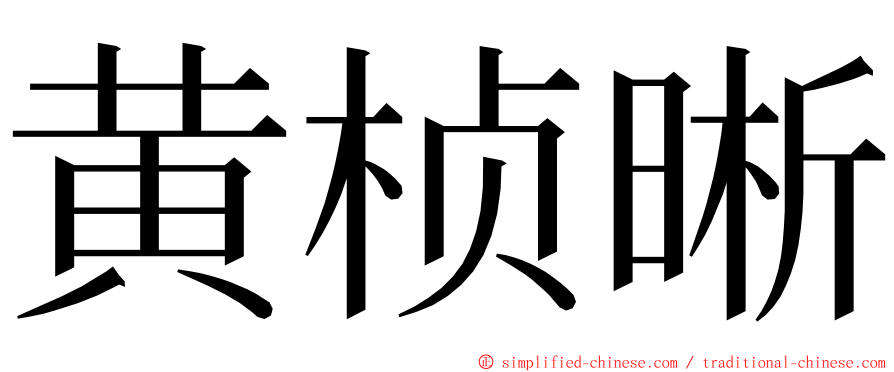 黄桢晰 ming font