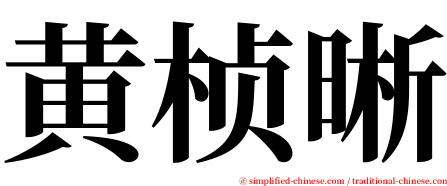 黄桢晰 serif font