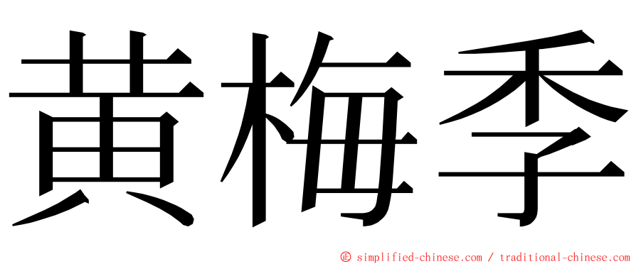 黄梅季 ming font