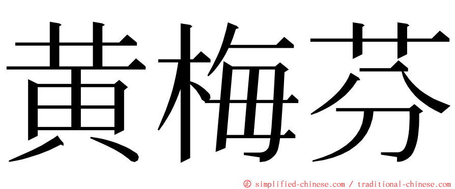 黄梅芬 ming font