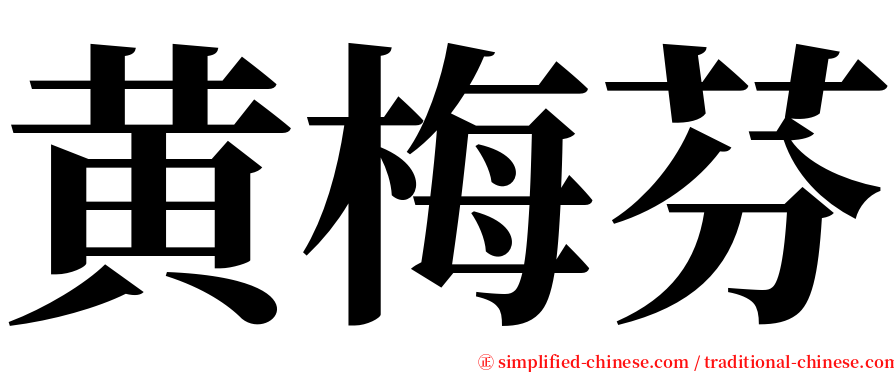 黄梅芬 serif font