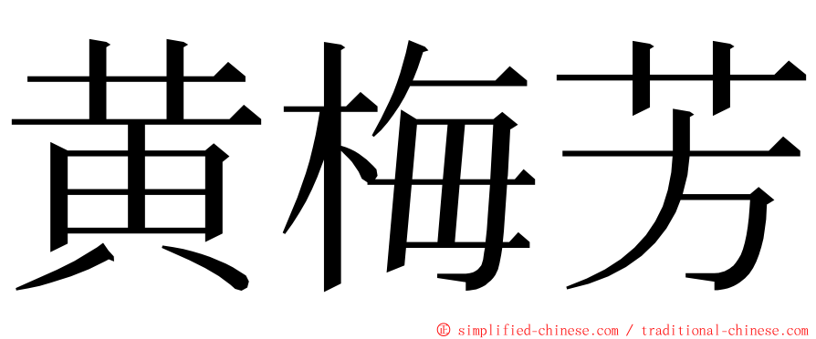 黄梅芳 ming font