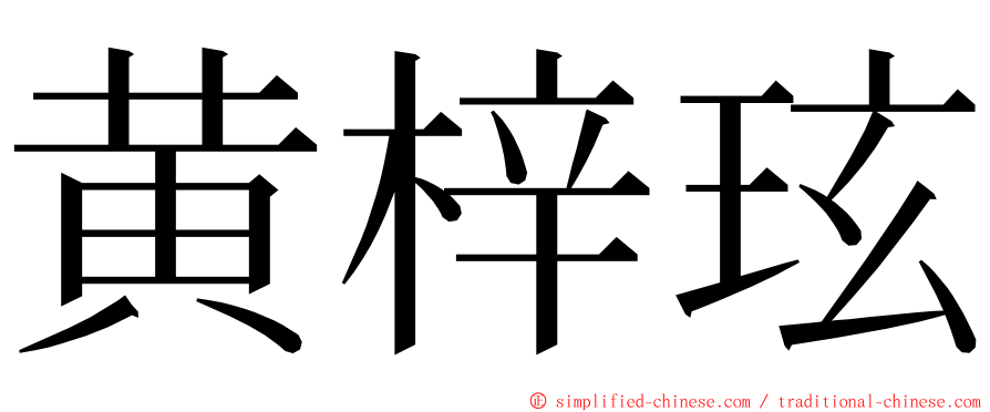 黄梓玹 ming font